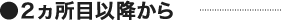 2ヵ所目以降から