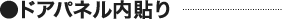 ドアパネル内貼り